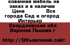 кованная мебель на заказ и в наличии › Цена ­ 25 000 - Все города Сад и огород » Интерьер   . Свердловская обл.,Верхняя Пышма г.